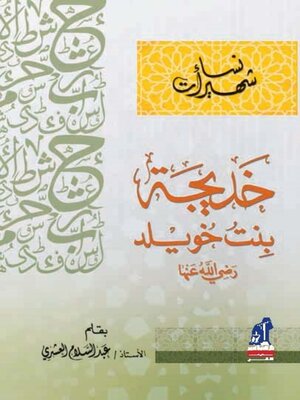 cover image of نساء شهيرات - خديجه بنت خويلد